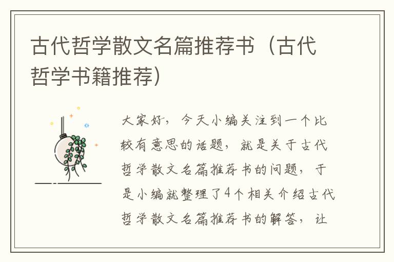 古代哲学散文名篇推荐书（古代哲学书籍推荐）