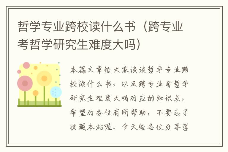 哲学专业跨校读什么书（跨专业考哲学研究生难度大吗）