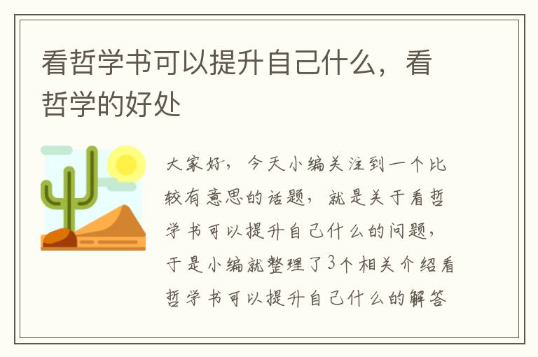 看哲学书可以提升自己什么，看哲学的好处