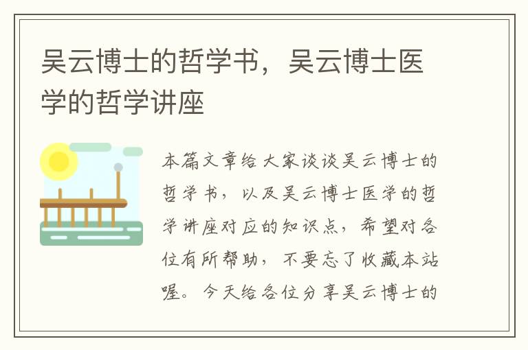 吴云博士的哲学书，吴云博士医学的哲学讲座