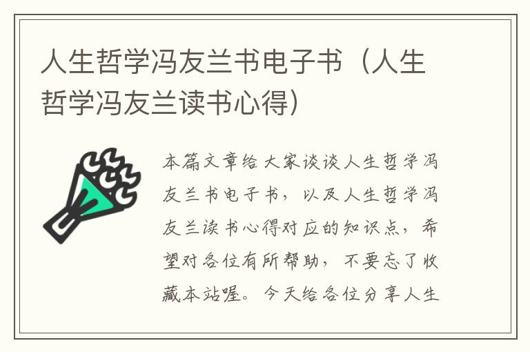 人生哲学冯友兰书电子书（人生哲学冯友兰读书心得）