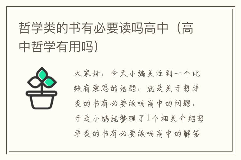 哲学类的书有必要读吗高中（高中哲学有用吗）