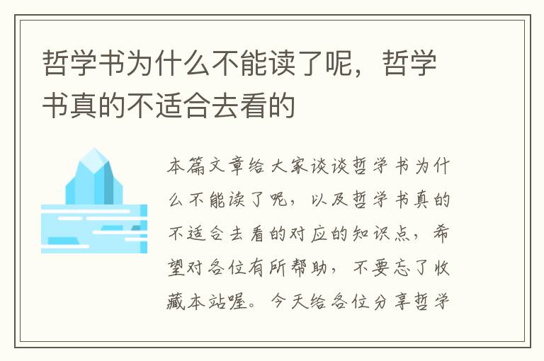 哲学书为什么不能读了呢，哲学书真的不适合去看的