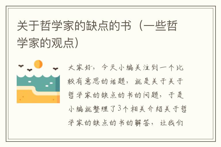 关于哲学家的缺点的书（一些哲学家的观点）