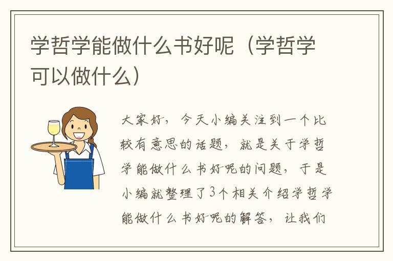 学哲学能做什么书好呢（学哲学可以做什么）