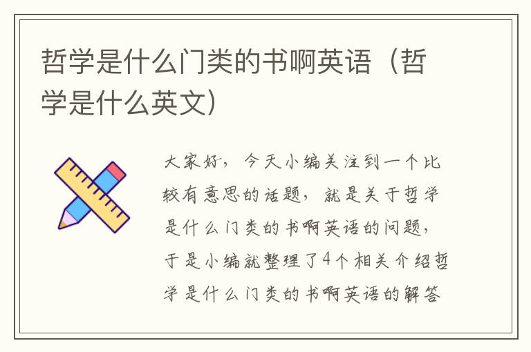 哲学是什么门类的书啊英语（哲学是什么英文）