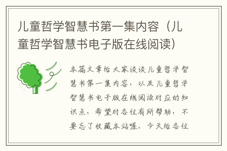 儿童哲学智慧书第一集内容（儿童哲学智慧书电子版在线阅读）