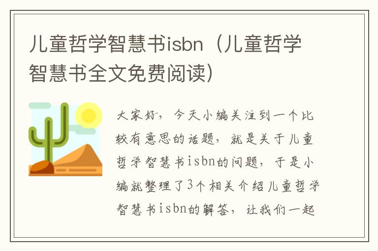 儿童哲学智慧书isbn（儿童哲学智慧书全文免费阅读）