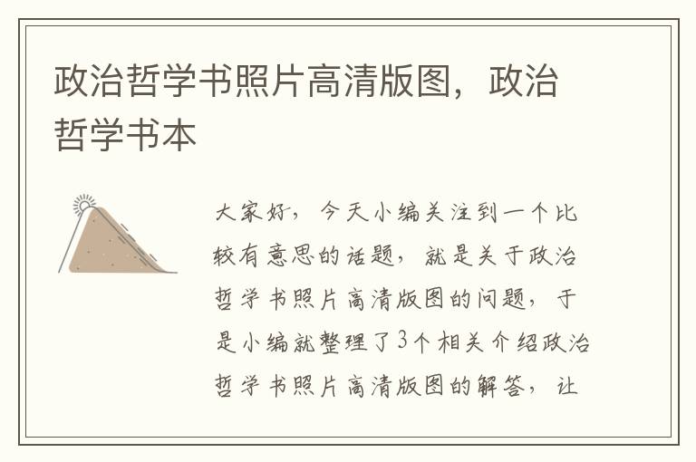 政治哲学书照片高清版图，政治哲学书本