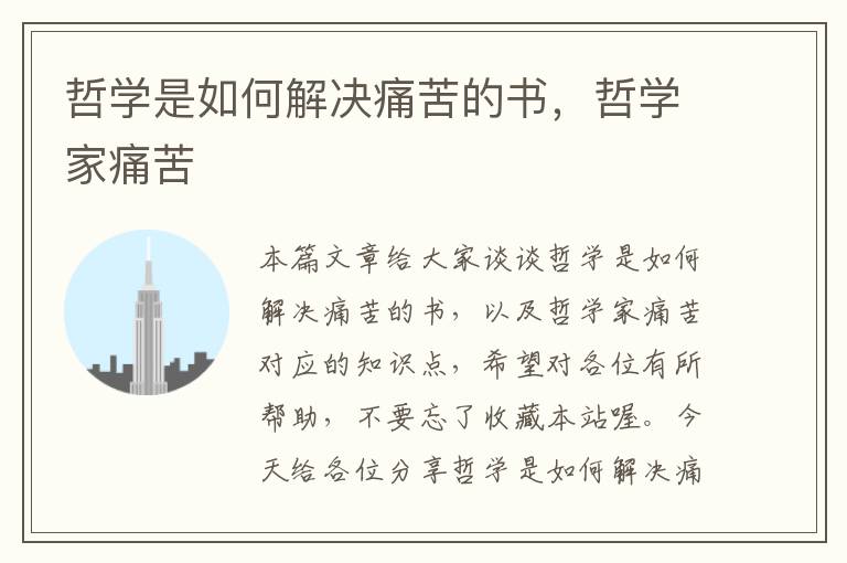 哲学是如何解决痛苦的书，哲学家痛苦