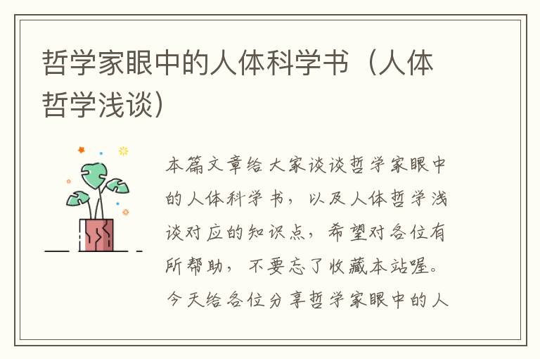 哲学家眼中的人体科学书（人体哲学浅谈）