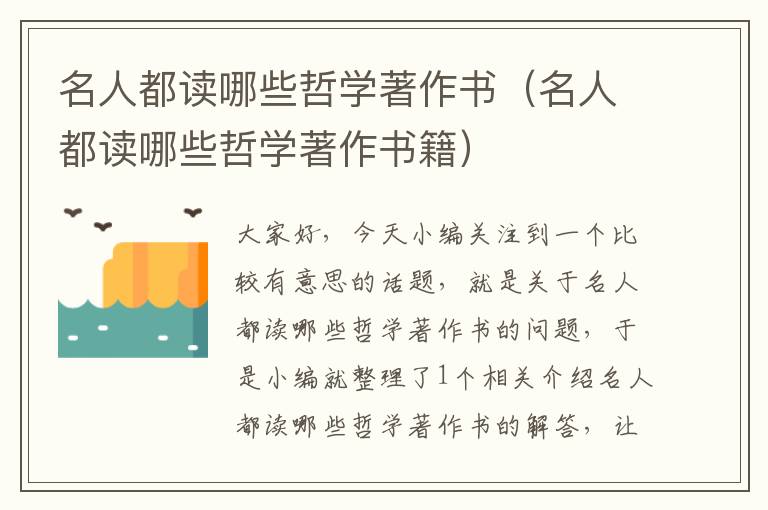 名人都读哪些哲学著作书（名人都读哪些哲学著作书籍）