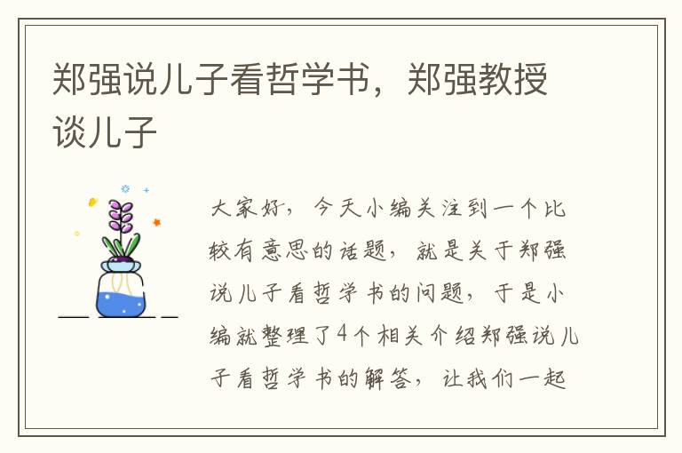 郑强说儿子看哲学书，郑强教授谈儿子