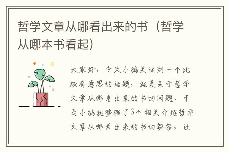 哲学文章从哪看出来的书（哲学从哪本书看起）