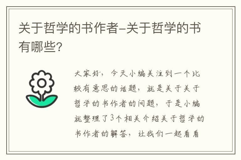 关于哲学的书作者-关于哲学的书有哪些?