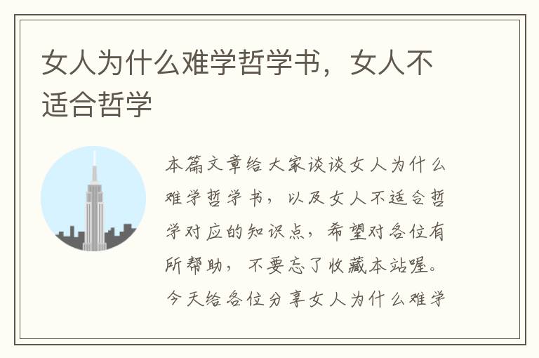 女人为什么难学哲学书，女人不适合哲学