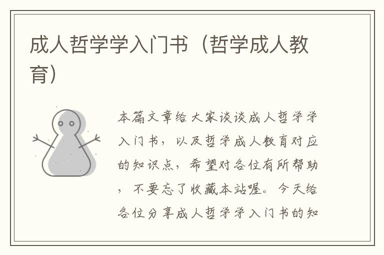 成人哲学学入门书（哲学成人教育）