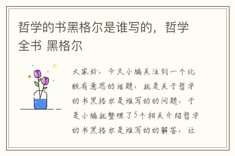 哲学的书黑格尔是谁写的，哲学全书 黑格尔