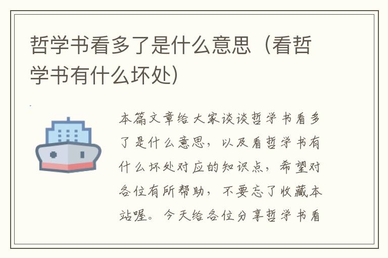 哲学书看多了是什么意思（看哲学书有什么坏处）