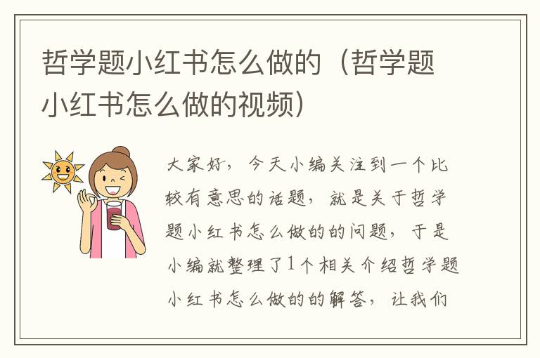 哲学题小红书怎么做的（哲学题小红书怎么做的视频）