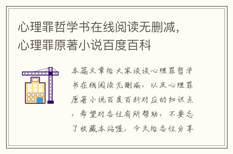 心理罪哲学书在线阅读无删减，心理罪原著小说百度百科