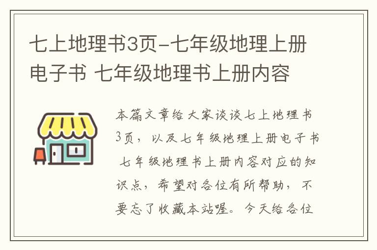 七上地理书3页-七年级地理上册电子书 七年级地理书上册内容