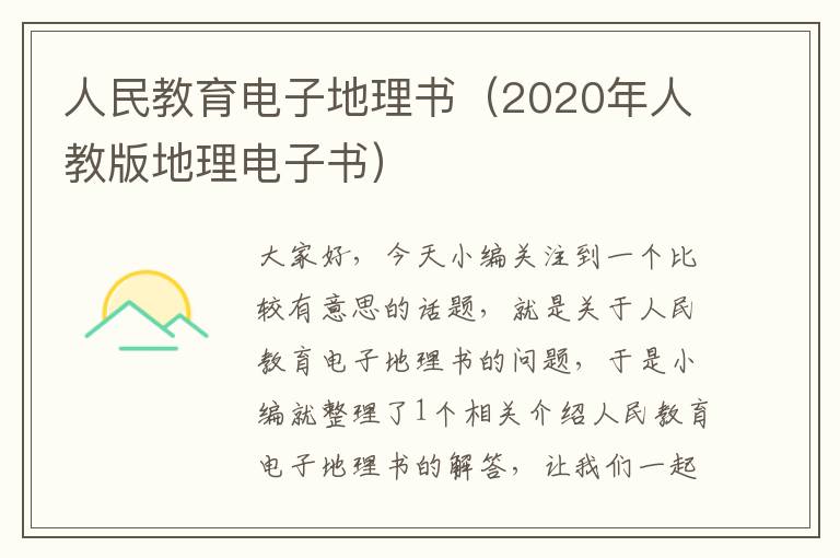 人民教育电子地理书（2020年人教版地理电子书）