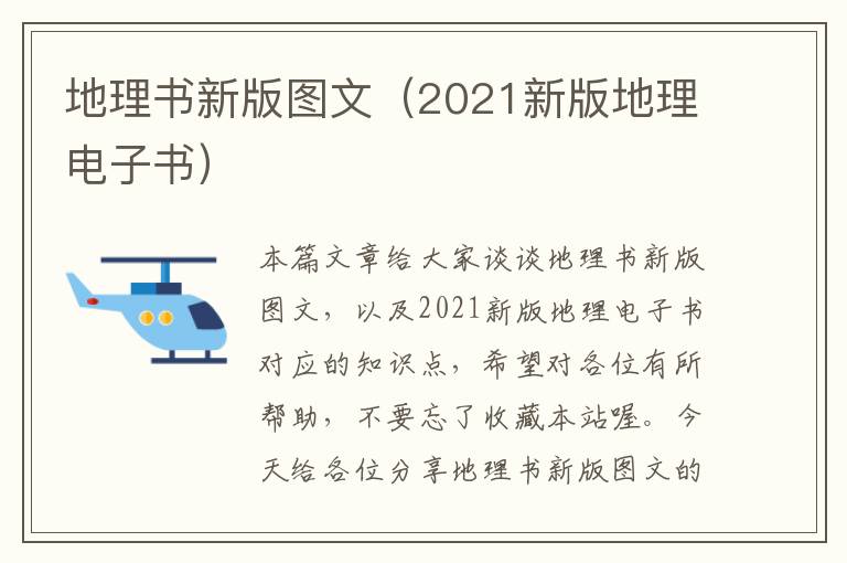 地理书新版图文（2021新版地理电子书）