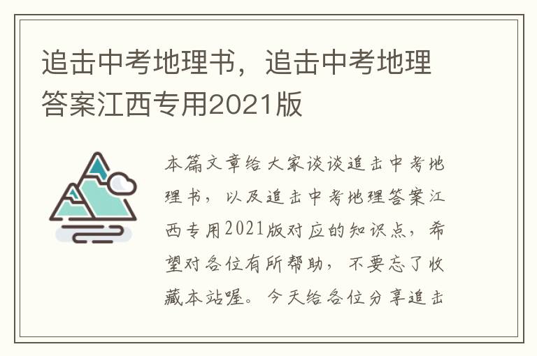 追击中考地理书，追击中考地理答案江西专用2021版