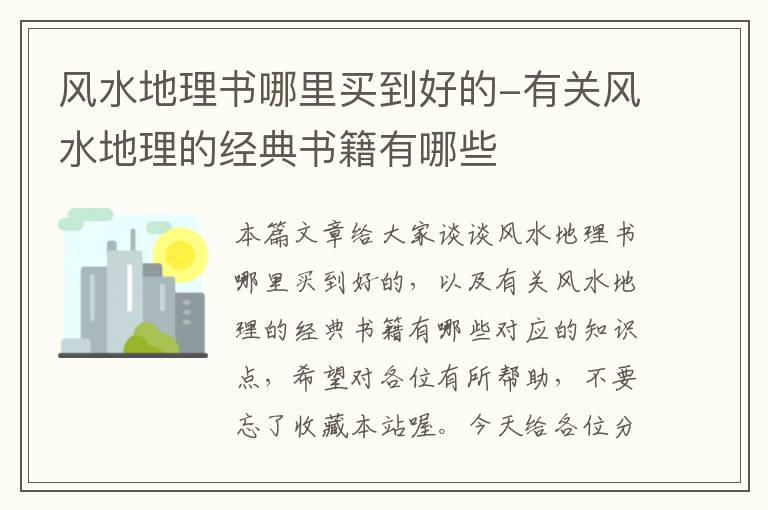 风水地理书哪里买到好的-有关风水地理的经典书籍有哪些