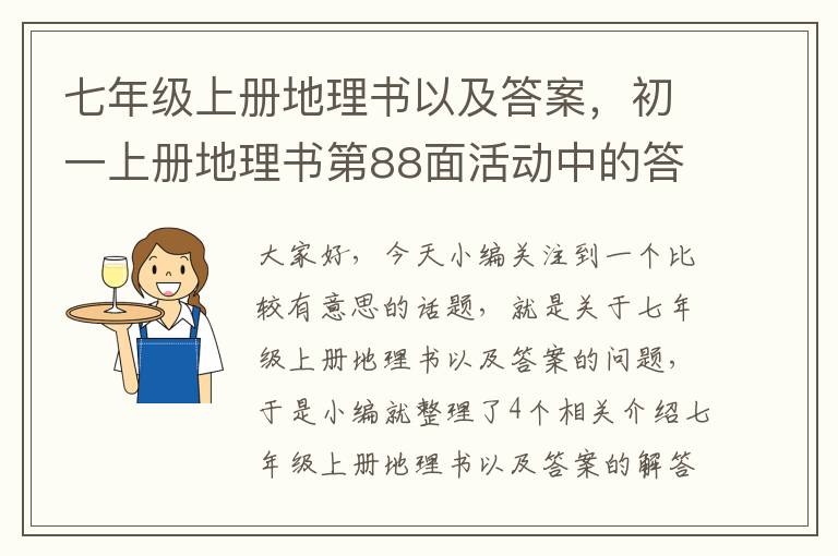 七年级上册地理书以及答案，初一上册地理书第88面活动中的答案