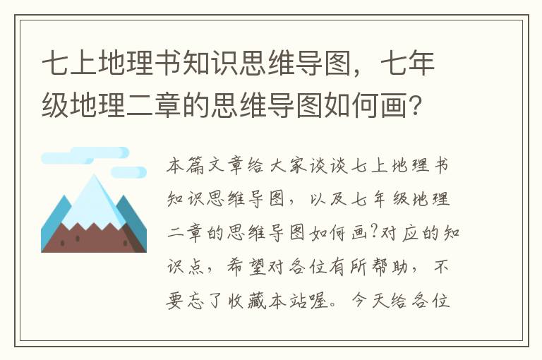 七上地理书知识思维导图，七年级地理二章的思维导图如何画?