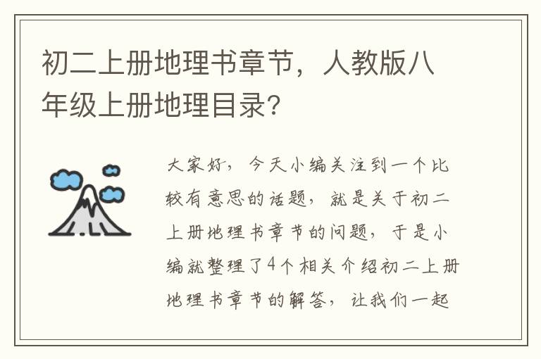 初二上册地理书章节，人教版八年级上册地理目录?