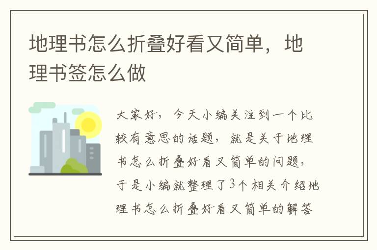 地理书怎么折叠好看又简单，地理书签怎么做