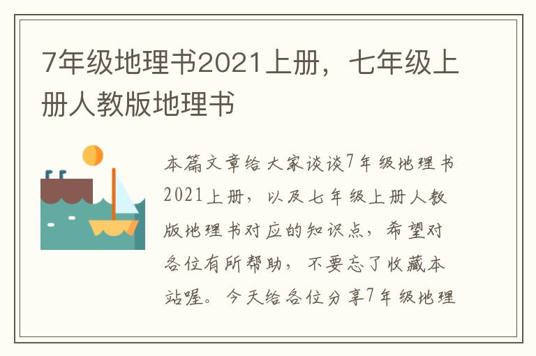 7年级地理书2021上册，七年级上册人教版地理书