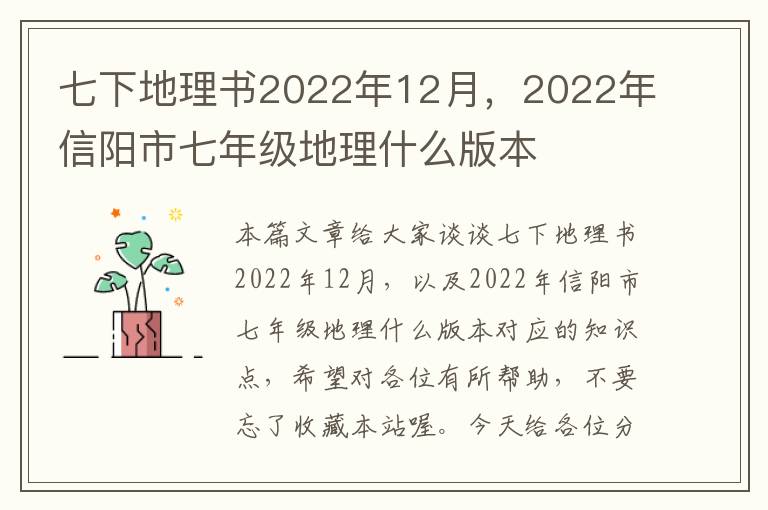 七下地理书2022年12月，2022年信阳市七年级地理什么版本