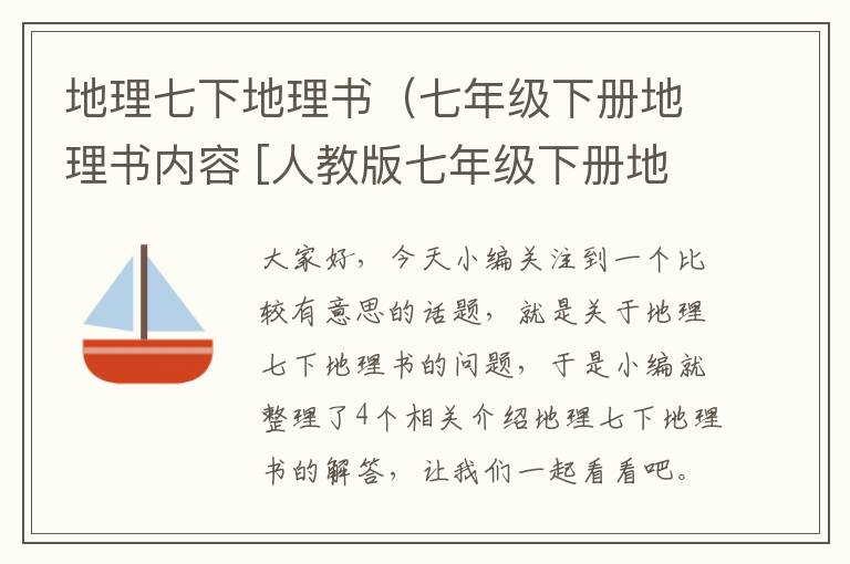 地理七下地理书（七年级下册地理书内容 [人教版七年级下册地理书知识点]）