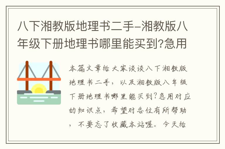 八下湘教版地理书二手-湘教版八年级下册地理书哪里能买到?急用