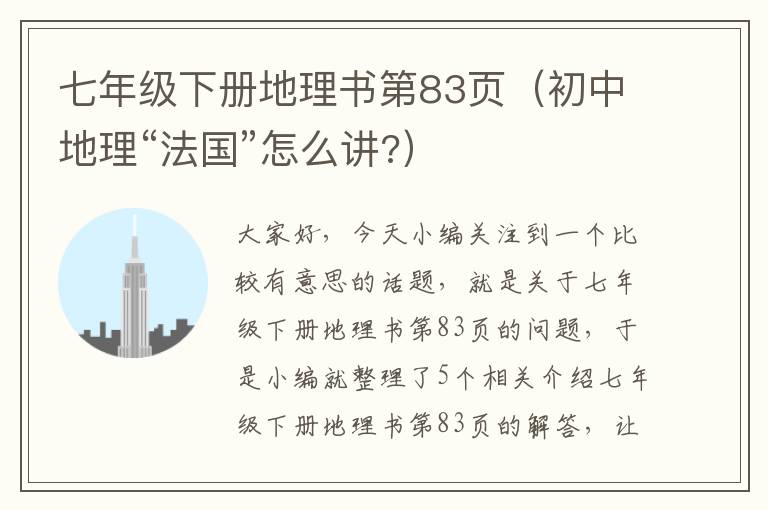 七年级下册地理书第83页（初中地理“法国”怎么讲?）