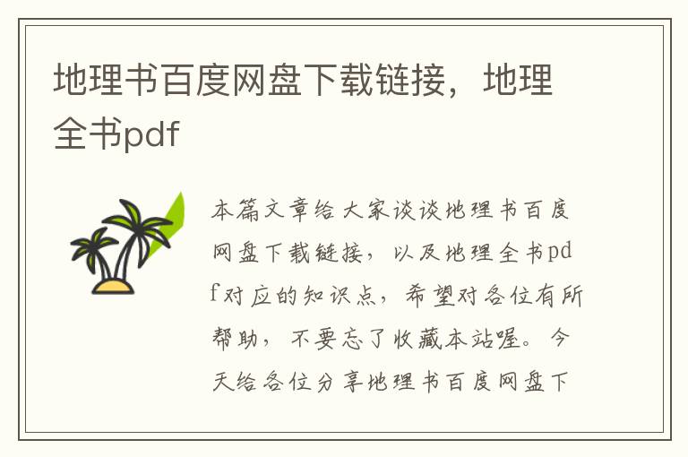 地理书百度网盘下载链接，地理全书pdf