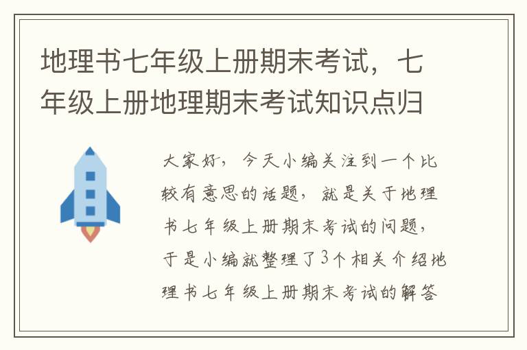 地理书七年级上册期末考试，七年级上册地理期末考试知识点归纳