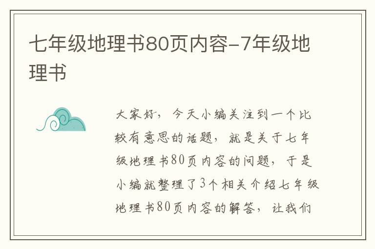 七年级地理书80页内容-7年级地理书