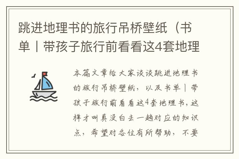 跳进地理书的旅行吊桥壁纸（书单丨带孩子旅行前看看这4套地理书,这样才叫真没白去一趟）