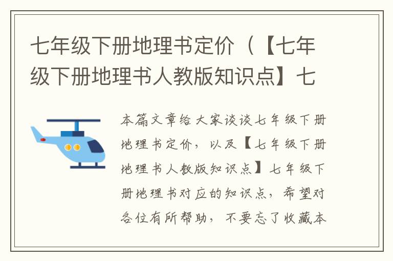 七年级下册地理书定价（【七年级下册地理书人教版知识点】七年级下册地理书）