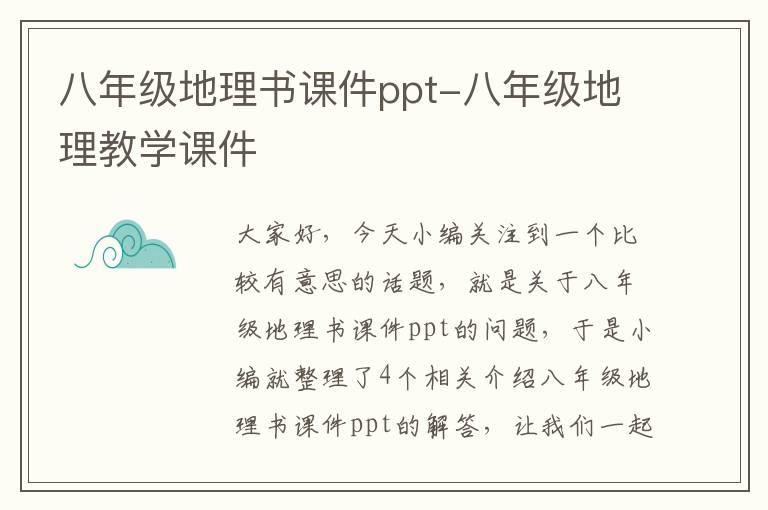 八年级地理书课件ppt-八年级地理教学课件