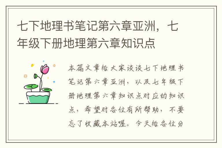 七下地理书笔记第六章亚洲，七年级下册地理第六章知识点