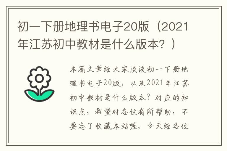 初一下册地理书电子20版（2021年江苏初中教材是什么版本？）