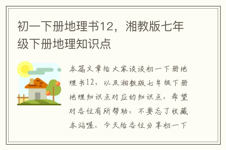 初一下册地理书12，湘教版七年级下册地理知识点