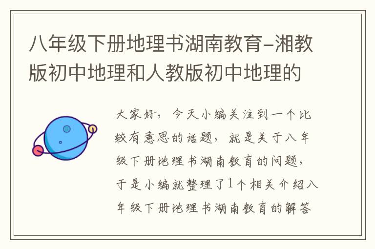 八年级下册地理书湖南教育-湘教版初中地理和人教版初中地理的区别有哪些