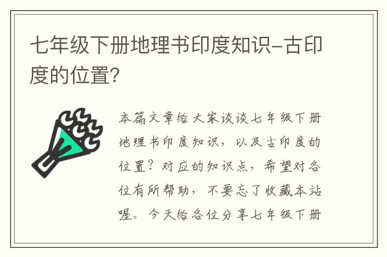 七年级下册地理书印度知识-古印度的位置？